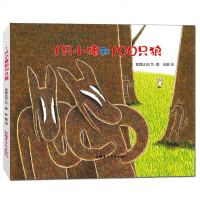 1只小猪和100只狼硬皮精装宫西达也系列绘本  幼儿园早教情商启蒙绘本 儿童睡前故事书 宝宝绘本0-2-3-4-5-