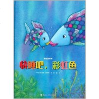 (满48元  ) 彩虹鱼系列:快睡吧,彩虹鱼(精装绘本) 9787544831192 马克斯菲斯特, 彭懿 接力 少