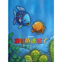 彩虹鱼迷路了（儿童读物） (瑞士)马克斯菲斯特著.9787544831178