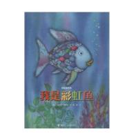 正版 我是彩虹鱼 9787544831208接力接力