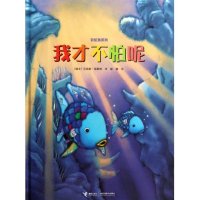正版  我才不怕呢9787544831161