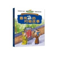 语文趣味故事丛书 最有趣的对联故事 正版小学生阅读书籍6-10岁儿童阅读故事书   书籍 小学生课外阅读读物