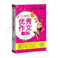 [正版  ]小学生作文一本通9787543954557