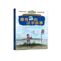 配货正版]有趣的汉字故事