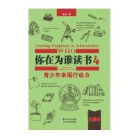 你在为谁读书4 青少年幸福行动力(珍藏版) 精装  励志书籍 健康社交创造力学习 正版