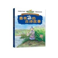 语文趣味故事丛书 最有趣的古诗故事 正版小学生阅读书籍6-10岁儿童阅读故事书   书籍 少儿读物 小学生课外阅读读