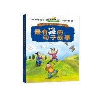 最有趣的句子故事 语文趣味故事丛书 正版小学生阅读书籍6-12岁儿童故事书   书籍 少儿读物 小学生阅读书籍HB