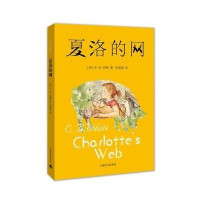 /夏洛的网/ 9787532767373/ 上海译文出版社