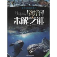 正版    探索发现阅读系列《海洋 未解之谜》正版彩图版小学生版少儿百科全书 青少年版课外书儿童科普书籍6-10-1