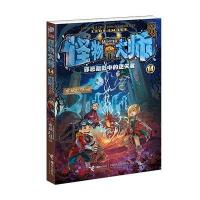 正版   怪物大师(14)邪恶暗影中的迷失者 雷欧幻像 接力出版社 9787544837590 童书 中国儿童文学 