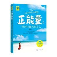 【正版】悦读时光：正能量-做内心强大的自己 王娟娟.9787538588279
