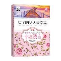 正版   悦读时光 淡定的女人最幸福:卡耐基写给女人的幸福箴言 卡耐基 9787538588170 北方妇女儿童出版
