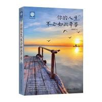 悦读时光2-你的人生不比如此辛苦 9787538588309