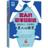 正版   悦读时光 男人的心事你别猜:聪明女人要懂的男人心理学 陈建伟 9787538588408 北方妇女儿童出版