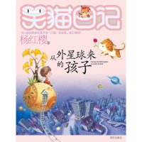 笑猫日记 杨红樱正版系列书 从外星球来的孩子 小学生课外阅读书籍 童话故事书儿童书籍全套9-12岁  书 三四五年级