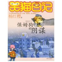 笑猫日记 杨红樱正版系列书 保姆狗的阴谋 小学生课外阅读书籍 童话故事书儿童书籍全套9-12岁  书 三四五年级课外
