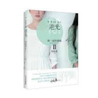 [赠明信片+精美海报]   正版第一夜的蔷薇 Ⅱ逆光 明晓溪 浪漫长篇小说 夜的蔷薇第二部结局篇 野蔓 同系列书 浪