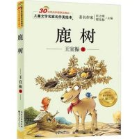 鹿树 正版王宜振著 儿童文学名家名作美绘本 著名作家庄之明主编 小学生一年级课外书 具影响力儿童文学6-12岁书籍