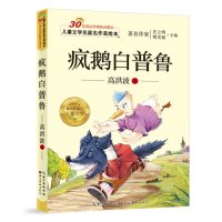 疯鹅白普鲁注音版 高洪波儿童故事书小学生课外阅读少儿读物6-7-8-10-12岁一年级二年级带拼音励志童话图书文学阅