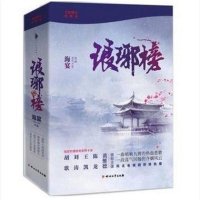 琅琊榜全套上中下3册海宴著胡歌王凯刘涛主演古装剧原著小说伪装者原班人马出演影视同期书  书籍排行榜赠剧照卡册