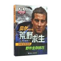 /贝尔写给你的荒野求生少年生存百科 野外生存技巧/ 9787544841702/ 接力出版社