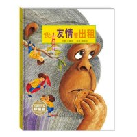 正版我有友情要出租硬壳精装绘本 儿童故事书0-3-6周岁幼儿园宝宝绘本儿童情商培养儿童情绪管理与性格培养绘本  书籍
