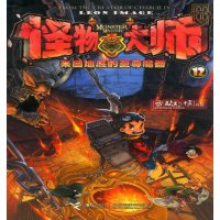 怪物大师 ⑿:《来自地底的魔器》,雷欧幻像作9787544834148接力出