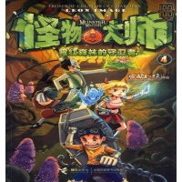 怪物大师:④猩红森林的守卫者 雷欧幻像 9787544825160 接力出版