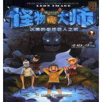 怪物大师:②沉睡的泰坦巨人之城,雷欧幻像9787544825184接力出版社