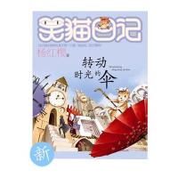 笑猫日记22 转动时光的伞,杨红樱9787533288198明天出版社