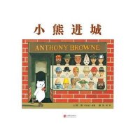 启发精选大师名作绘本: 小熊进城 (精装绘本) 9787550245877 北京联合 文/图:〔英〕安东尼布朗,阿甲