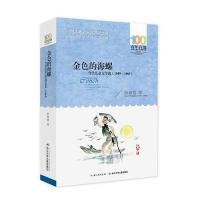 百年百部新版 正版书 金色的海螺 阮章竟 著 长江少年儿童出版社 小学初中生青少年老师推荐寒暑假读书中国儿童文学经典