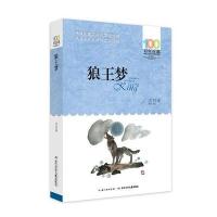 正版 狼王梦 9787556043637 长江少年儿童出版社 沈石溪 著