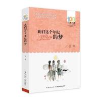 我们这个年纪的梦 徐鲁著 百年百部 中国儿童文学经典书系中小学生必读的诗歌集 长江少年儿童出版社 青少年课外阅读推荐
