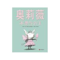 正版/9787550244009/奥莉薇不想当公主/伊恩·福尔克纳;文图;