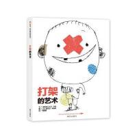 打架的艺术硬壳精装绘本图画书信谊图书3岁以上亲子读正版童书