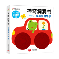 正版   神奇洞洞书：我喜爱的车子 0-4岁探索关键期 翻翻书撕不烂 宝宝早教启蒙认知图画书0-1-2-3岁幼儿绘本