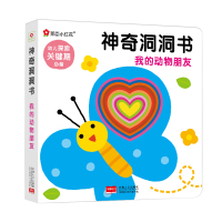   邦臣小红花单本神奇洞洞书0-3岁撕不烂宝宝绘本翻翻变我的动物朋友个婴儿早教书启蒙认知书籍幼儿  书纸板书精装动物