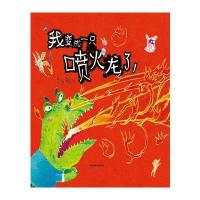 启发精选世界  绘本:我变成一只喷火龙了!(精装绘本) 9787554529843 河北教育 文/图:赖马