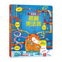 正版配货]揭秘乘法表立体翻翻书 罗斯-狄更斯 未来出版社 9787541761577