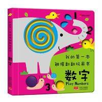 我的第一本触摸翻翻玩具书 数字 中英文双语对照宝宝趣味启蒙认知婴幼儿亲子洞洞益智游戏书 儿童0-3-6岁早教读物学前