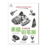素描铅笔画生活物品篇 尚桂尧 安徽美术出版社 9787539870274