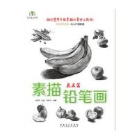 正版 素描铅笔画(蔬果篇) 书籍 美术教材/赵锦杰 主编/安徽美术出版社/新华书店图书籍/97875398702
