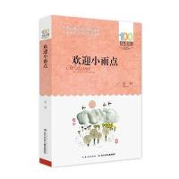百年百部新版 正版书   欢迎小雨点 圣野著 长江少年儿童出版社中国儿童文学经典 小学生课外阅读书籍 四年级五年级课