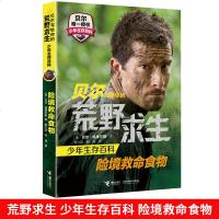正版 贝尔写给你的荒野求生少年生存百科 境救命食物 贝尔·格里尔斯 童书 接力出版社 新华书店正版  书籍 9