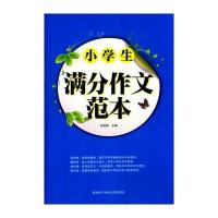 全新正版]小学生满分作文范本 白发明 9787560637402