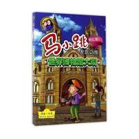 马小跳发现之旅——世界博物馆大观 8-12岁小学生课外读物 成长系列读物 漫画科普读物 科普百科儿童文学 杨红缨 明