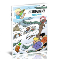 杰米历记14-雪地小英雄 (典藏版) 9787552533590 阳光 杰夫尼斯, 芦力军, 舒马汀