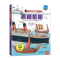 (满48元  ) 乐乐趣揭秘翻翻书系列:揭秘船舶(精装绘本) 9787541763373 阿妮塔盖恩瑞 克里斯奥克雷