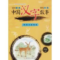[  全新] 动物与植物篇-中国汉字故事 严欢 9787558519499 北
